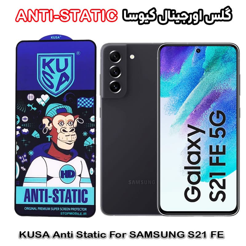 گلس سامسونگ S21 FE برند کیوسا مدل ANTI-STATIC