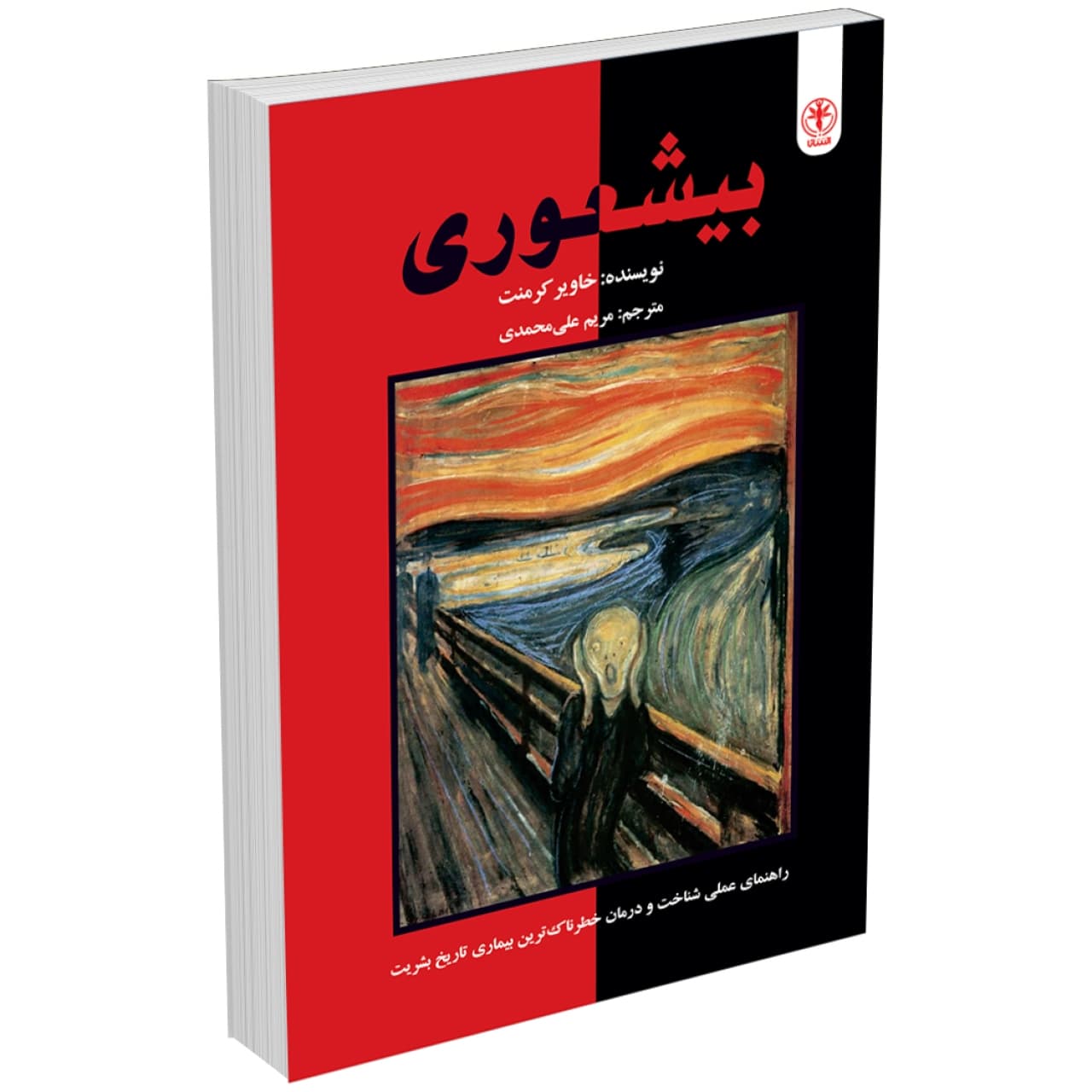 کتاب بیشعوری اثر خاویر کرمنت انتشارات السانا