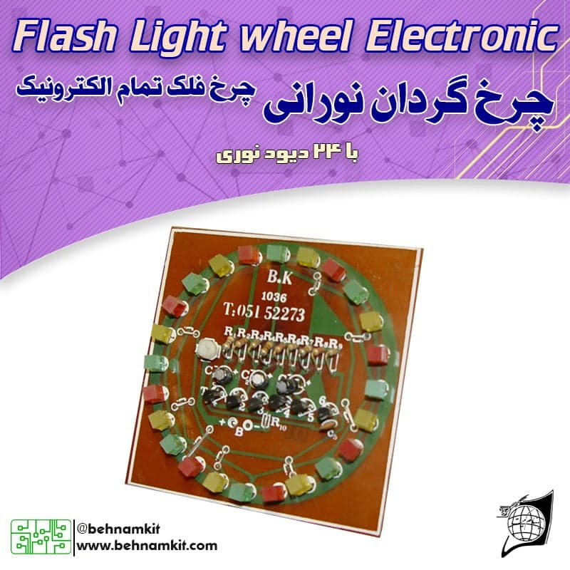 کیت چرخ فلک تمام الکترونیک یا چرخ گردان با LED 24