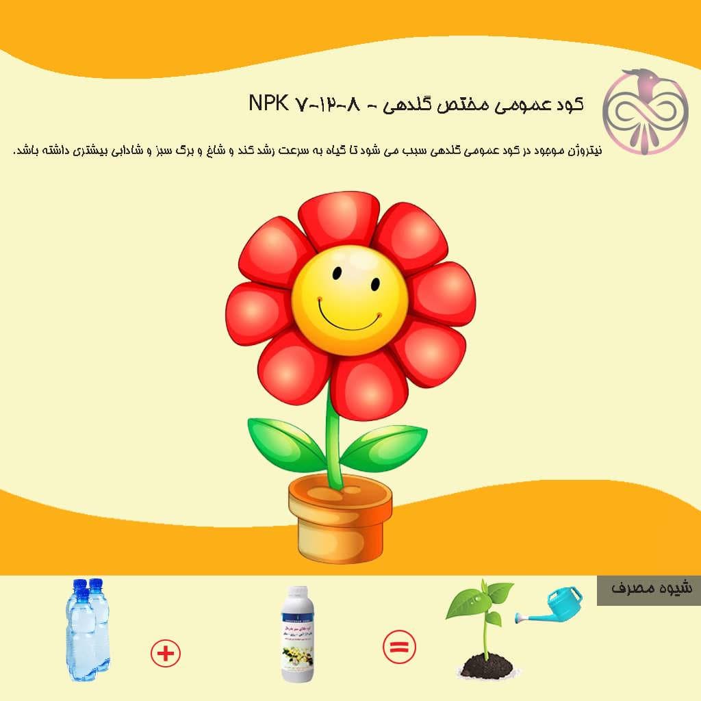 کود عمومی مختص گلدهی NPK