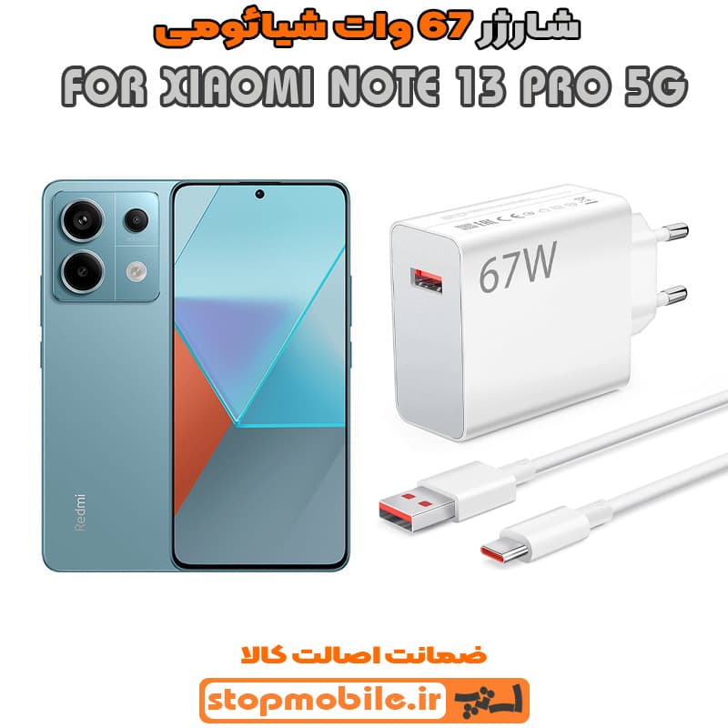 شارژر اورجینال سر کارتنی شیائومی 67 وات مناسب XIAOMI NOTE 13 PRO 5G