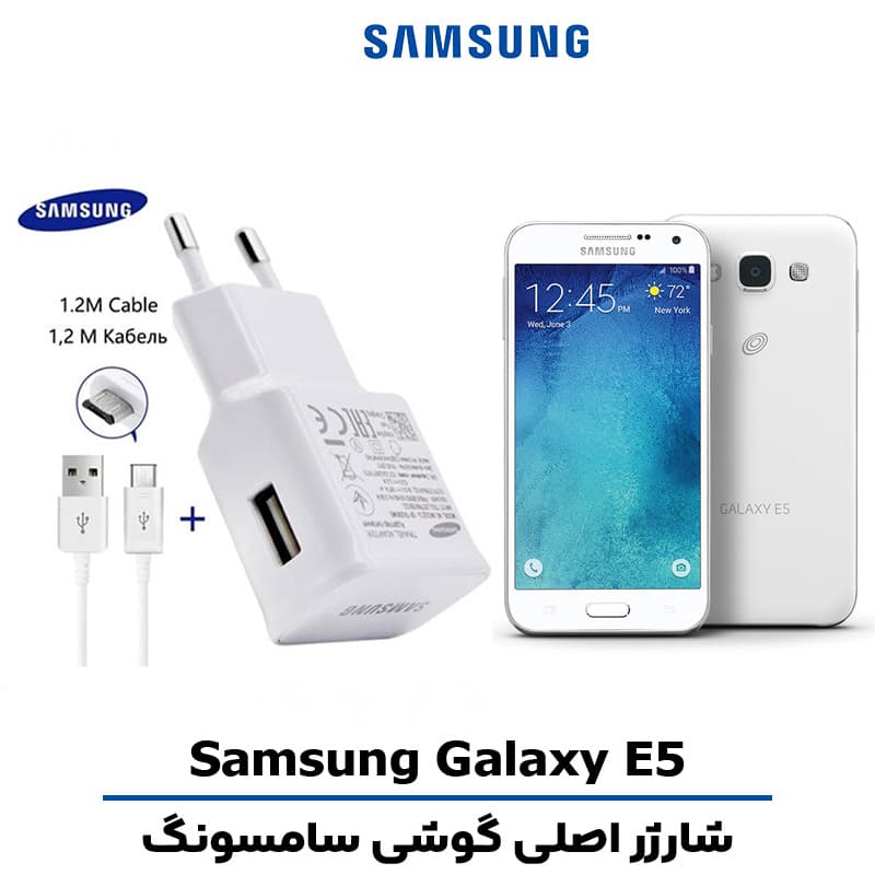 شارژر اصلى گوشى سامسونگ Galaxy E5