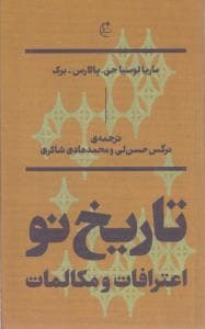 کتاب تاریخ نو- اعترافات و مکالمات نشر بان