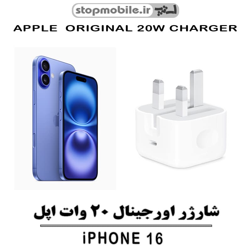 شارژر آیفون IPHONE 16 اورجینال ۱۰۰٪ فست شارژر 20 واتی