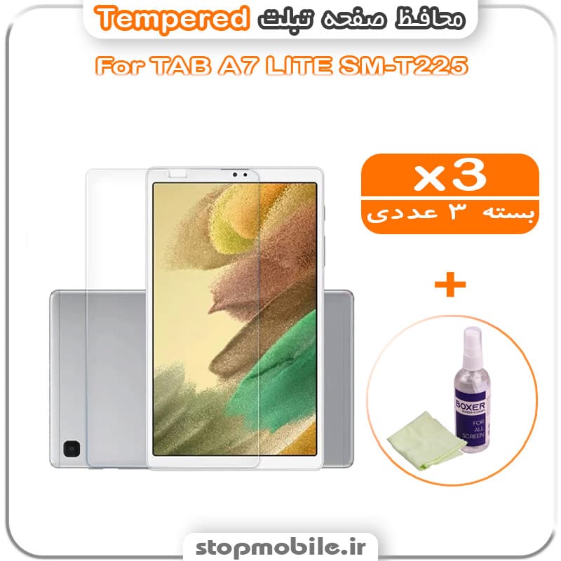محافظ صفحه تبلت سامسونگ TAB A7 LITE SM-T225 مدل Tempered (پک سه عددی + کلینر)