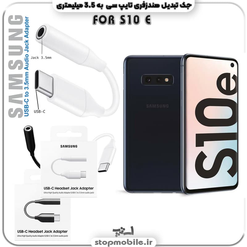 مبدل تایپ سی به صدا گوشی سامسونگ SAMSUNG S10 E ( جک تبدیل هندزفری TYPE C به 3.5 میلیمتری )