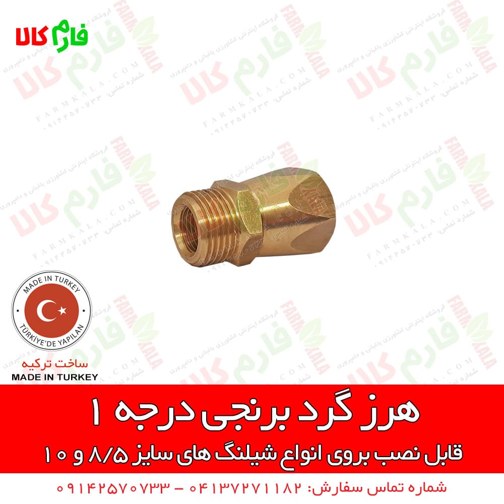 هرز گرد شیلنگ سمپاشی