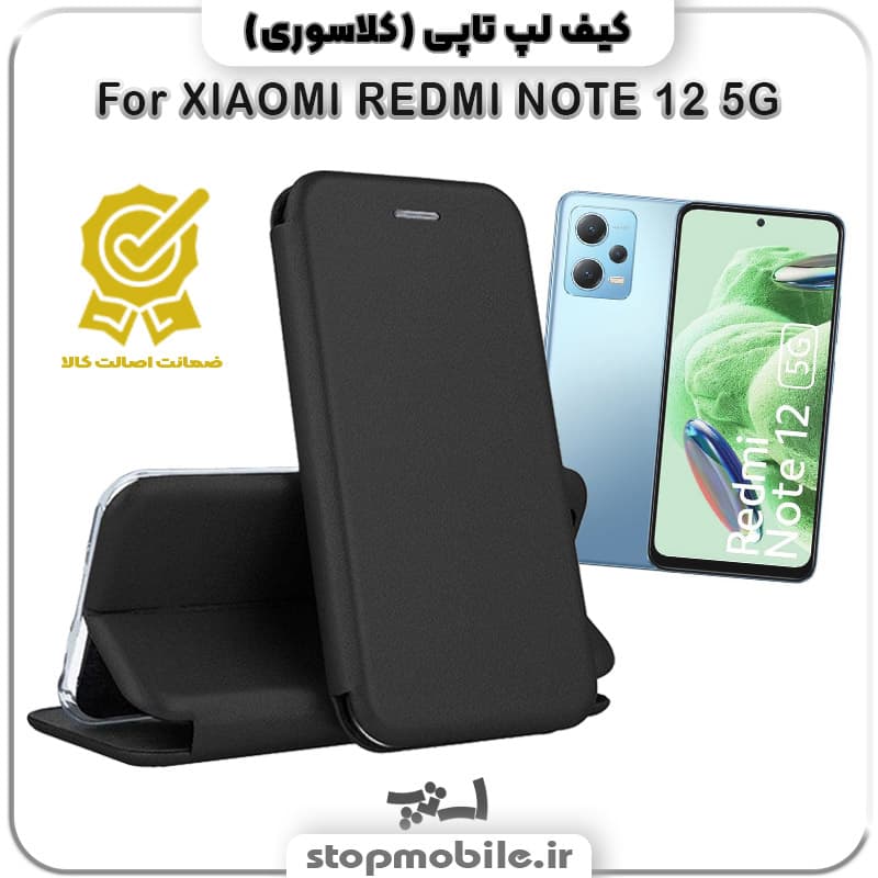 کیف لپ تاپی گوشی XIAOMI REDMI NOTE 12 5G