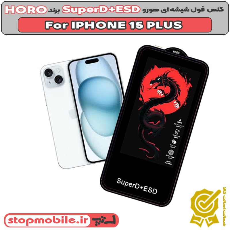 گلس آیفون 15 پلاس – IPHONE 15 PLUS مدل SuperD+ESD برند HORO