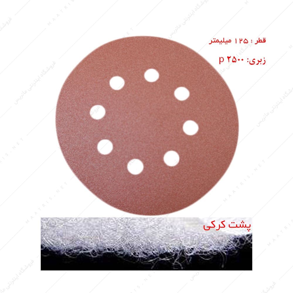 سنباده دیسکی پشت کرکی زبری p2500 قطر 125 میلیمتر هشت سوراخ