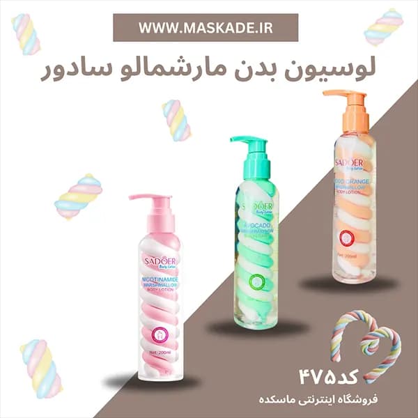 لوسیون بدن مارشمالو سادور