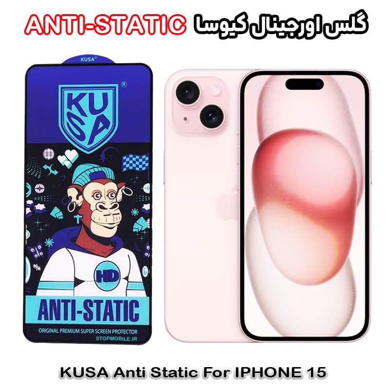 گلس آیفون 15 – IPHONE 15 برند کیوسا مدل ANTI-STATIC