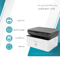 پرینتر چندکاره لیزری اچ پی مدل Laser MFP 135w