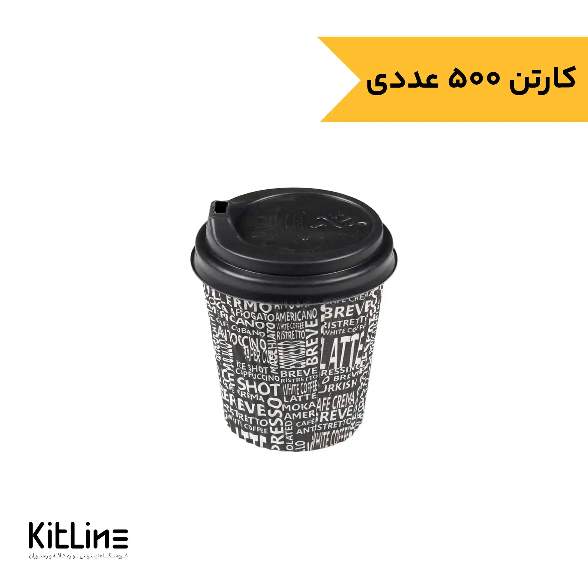 لیوان کاغذی یکبار مصرف دو جداره ۱۲۰ میلی لیتری همراه درب (کارتن ۵۰۰ عددی)