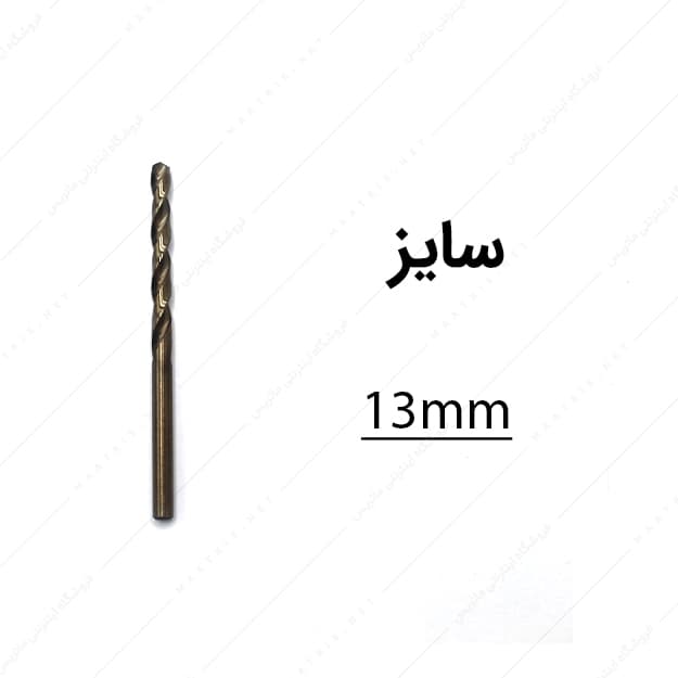 مته کبالت قطر 13 میلی متر