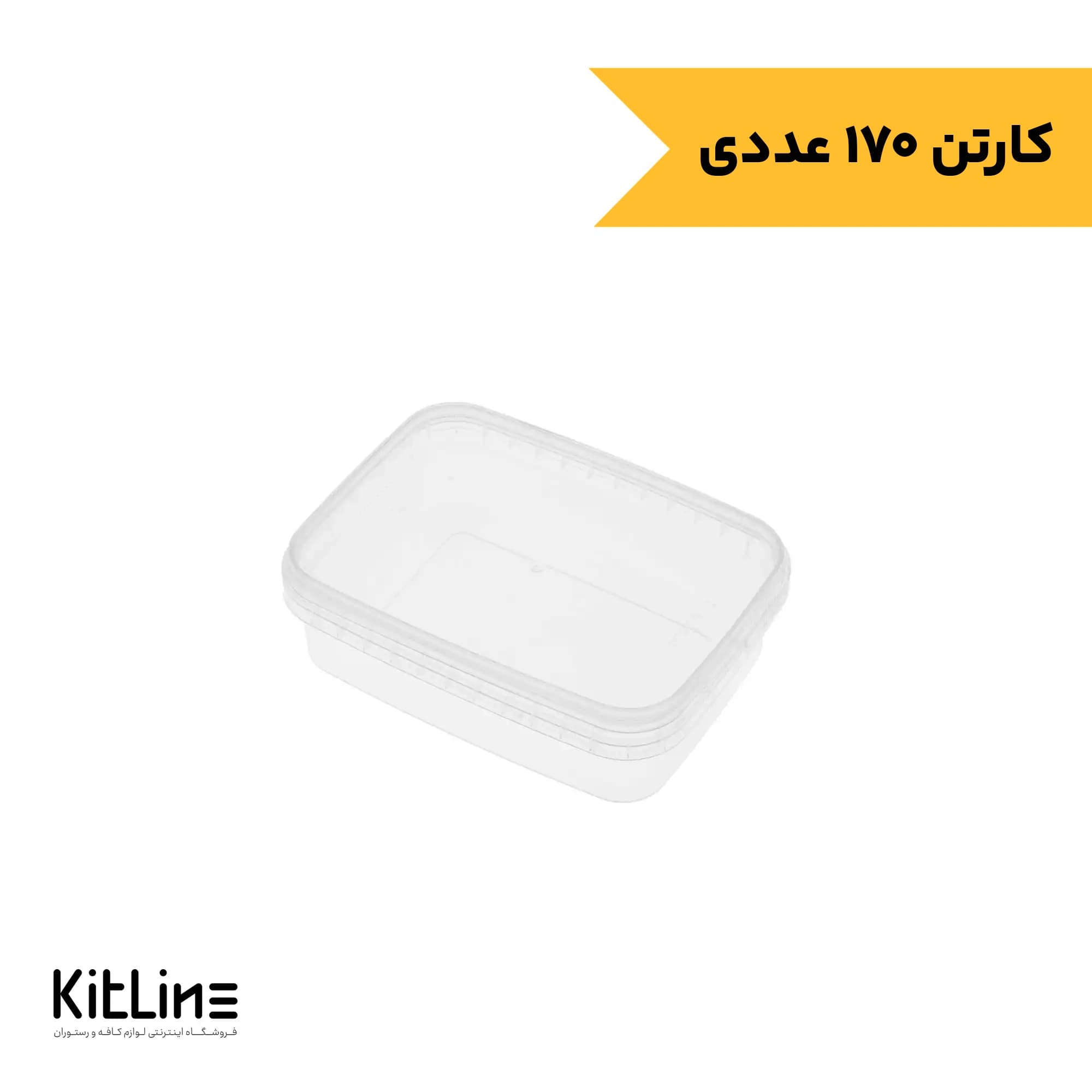 ظرف یکبار مصرف ۲۵۰ میلی لیتری شفاف همراه درب پولاد پویش (کارتن ۱۷۰ عددی)