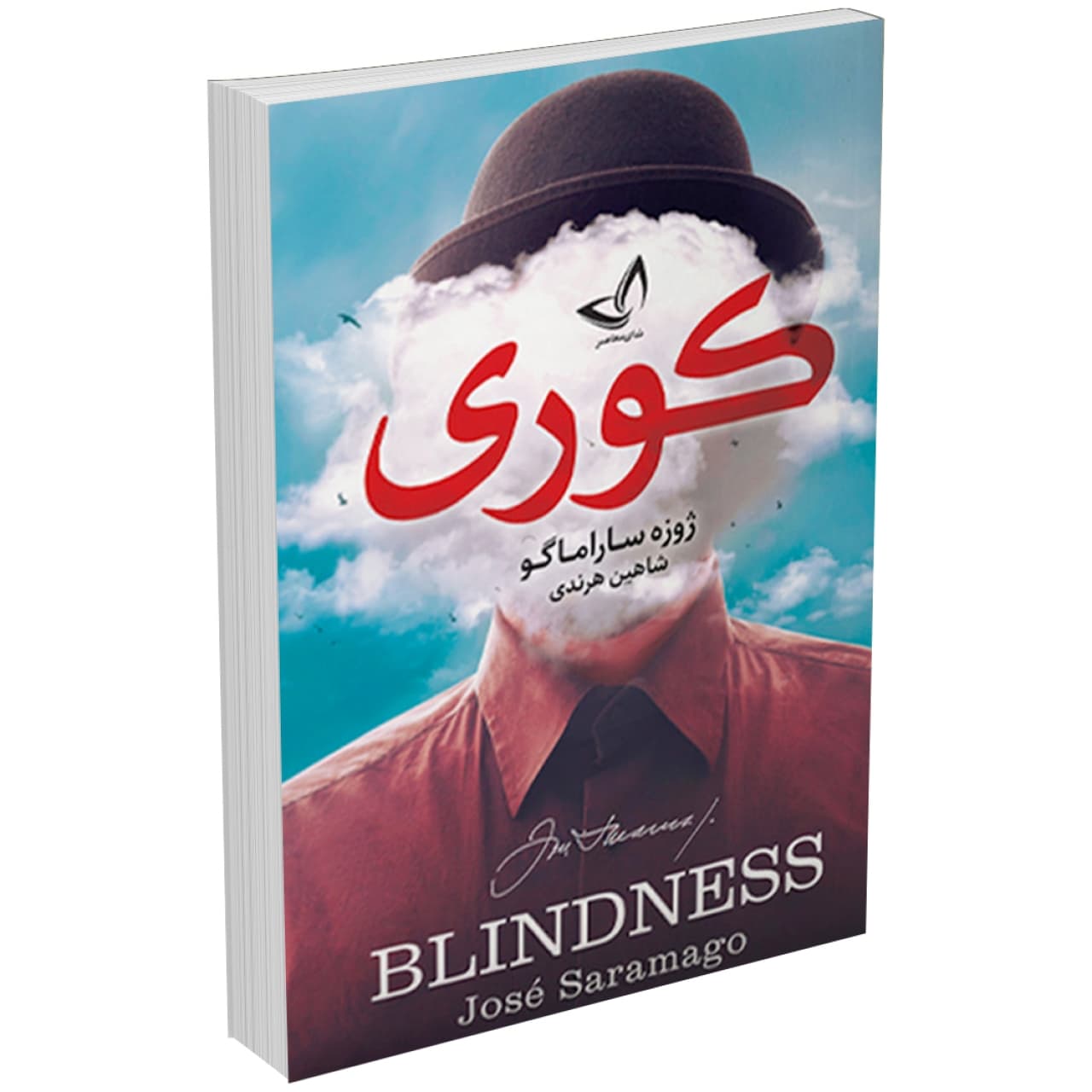 کتاب کوری اثر ژوزه ساراماگو انتشارات ندایمعاصر