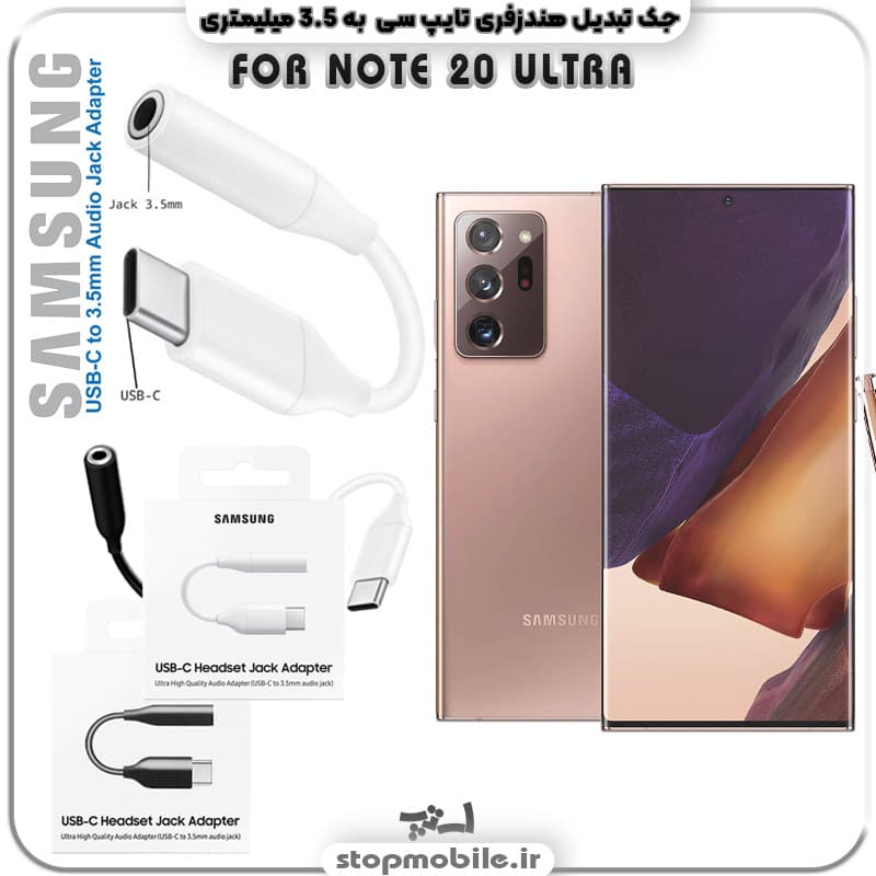 مبدل تایپ سی به صدا گوشی سامسونگ SAMSUNG NOTE 20 ULTRA ( جک تبدیل هندزفری TYPE C به 3.5 میلیمتری )
