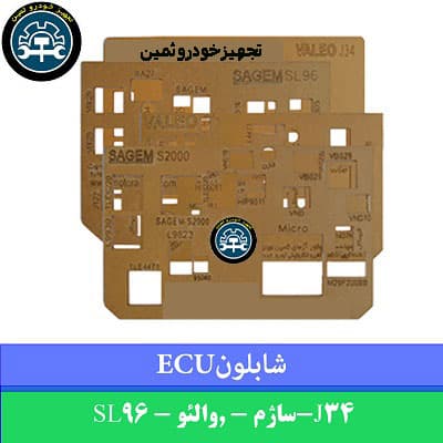 شابلون ECU (شابلون ایسیو) — مدلهای J34، Valeo و Sagem