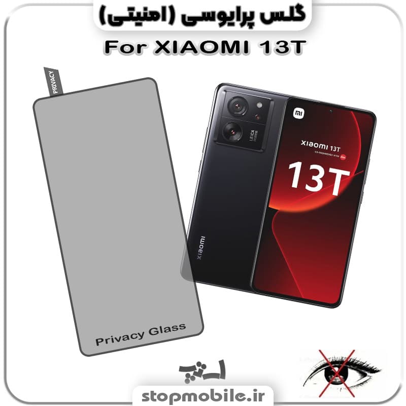 گلس پرایوسی شیائومی XIAOMI 13T