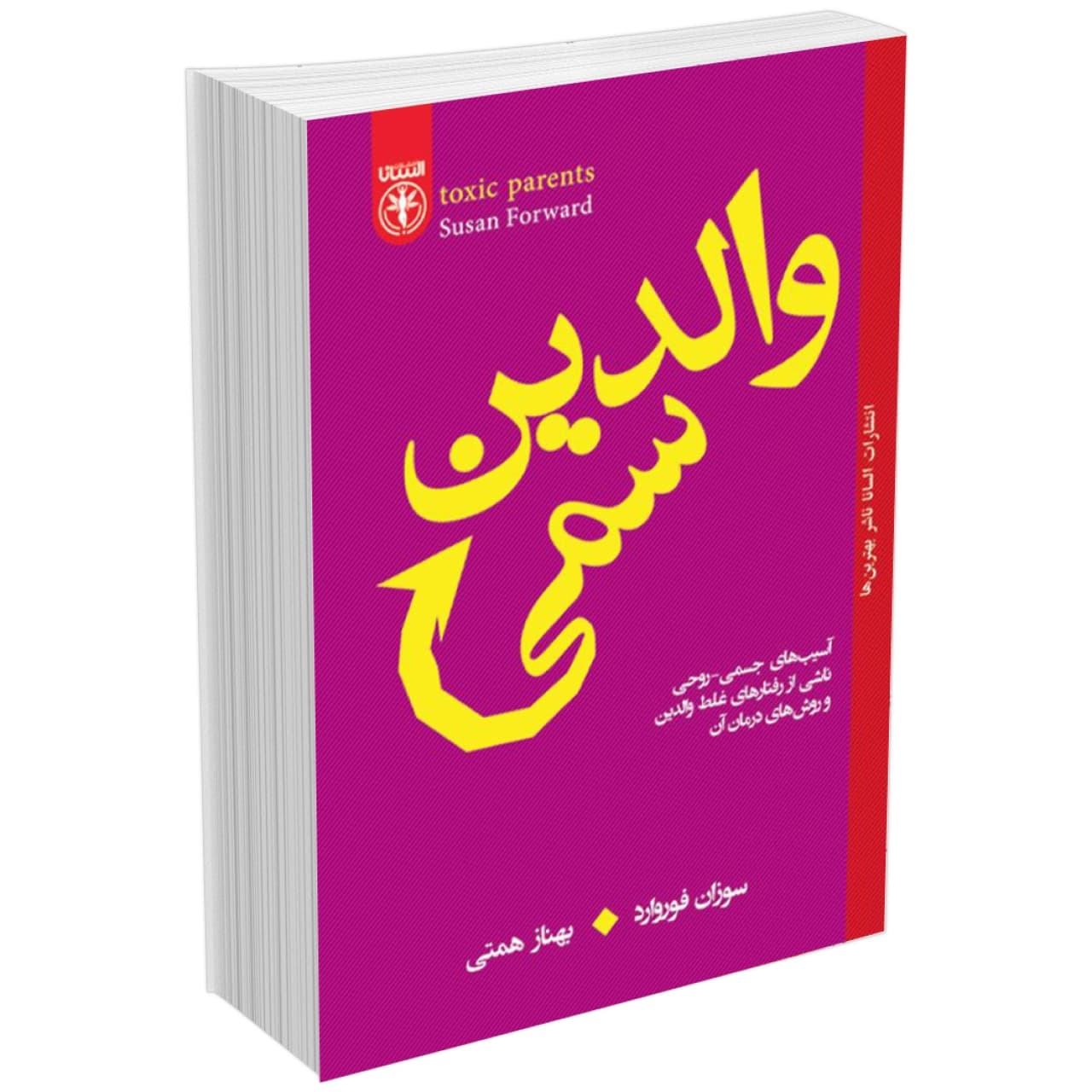 کتاب والدین سمی اثر سوران فوروارد انتشارات السانا