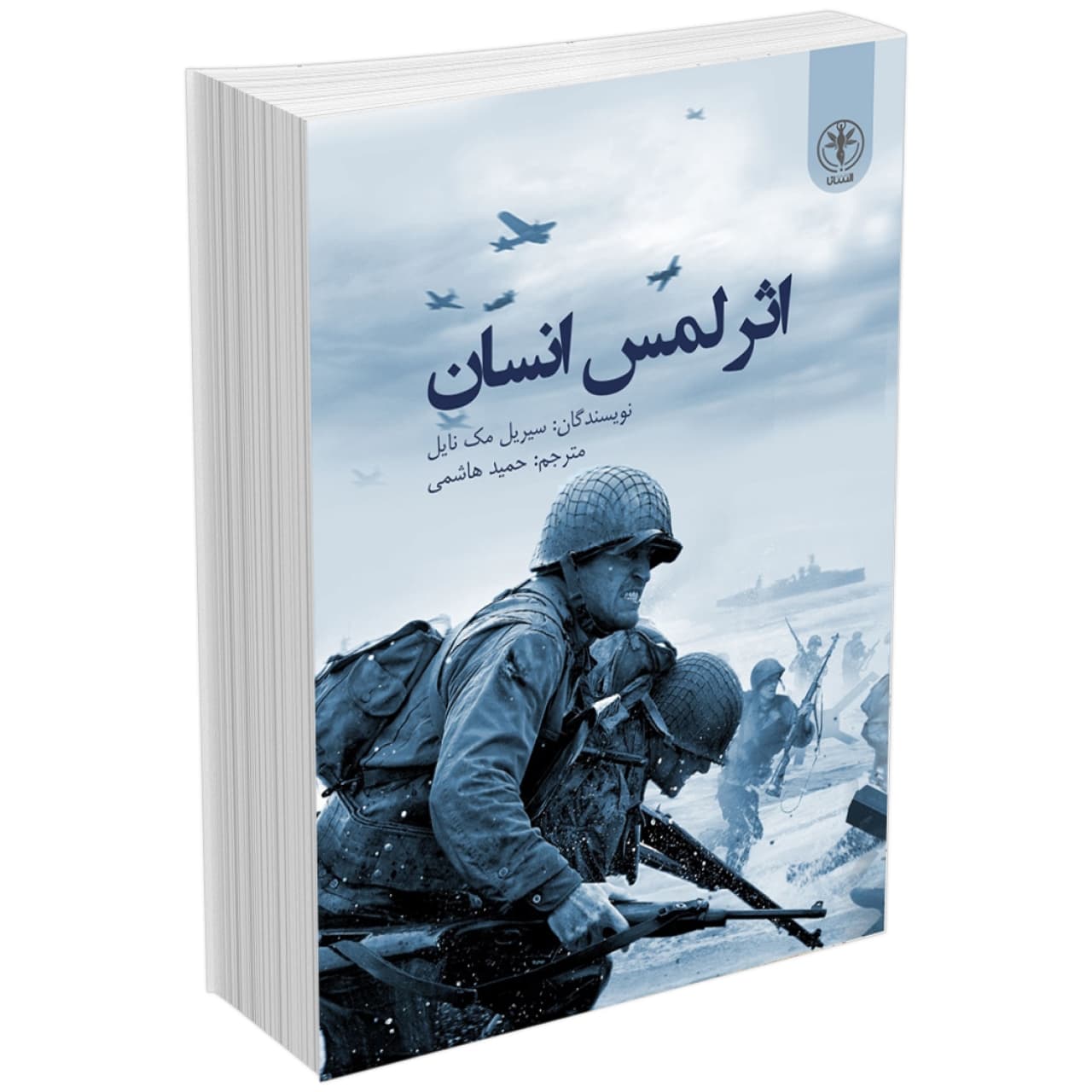 کتاب اثر لمس انسان اثر سیریل مک نایل انتشارات السانا