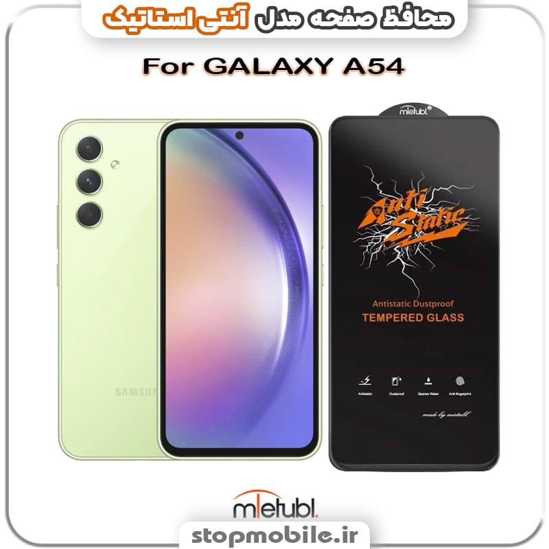 گلس سامسونگ GALAXY A54 مدل آنتی استاتیک برند MEITUBL