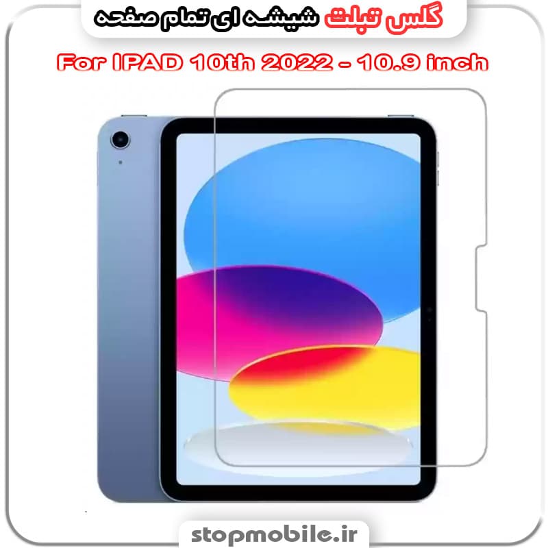 گلس تبلت آیپد IPAD 10th 2022 – 10.9 inch از جنس شیشه ای تمام صفحه