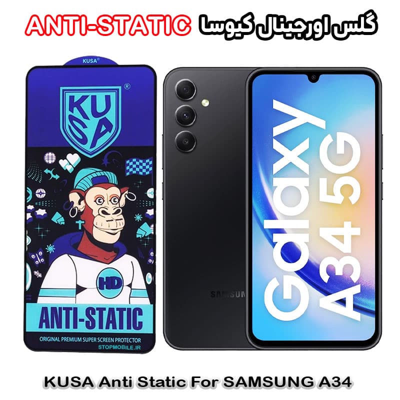 گلس سامسونگ A34 برند کیوسا مدل ANTI-STATIC