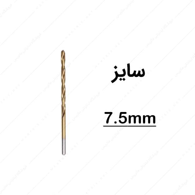 مته HSS قطر 7.5 میلی متر