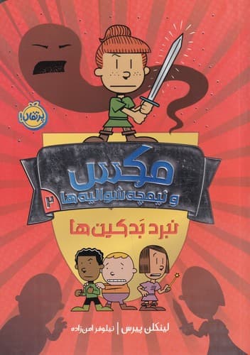 کتاب مکس و نیمچه شوالیه ها 2 نشر پرتقال