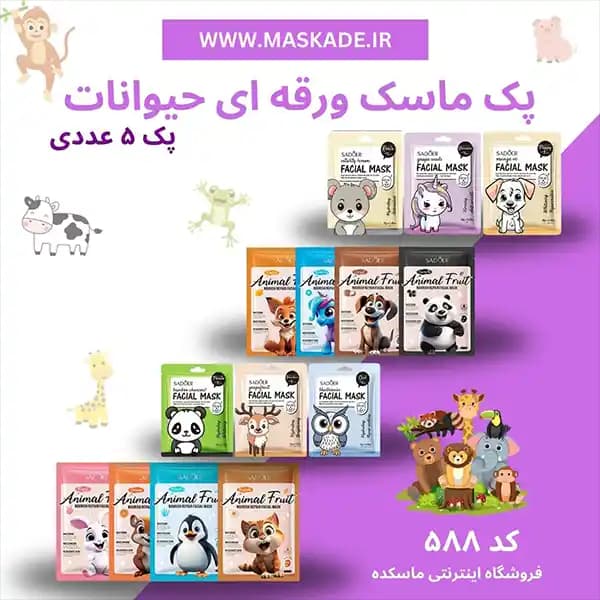 پک ماسک ورقه ای فانتزی سادور