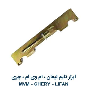 ابزار تایم لیفان-ام وی ام-چری Lifan MVM Chery مدل بزرگ دیانکو