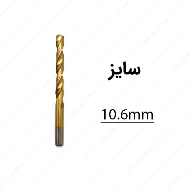 مته HSS قطر 10.6 میلی متر