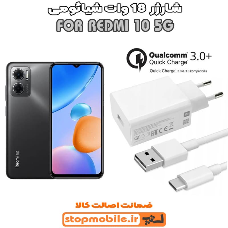 شارژر اورجینال شیائومی REDMI 10 5G فست شارژ 18 وات