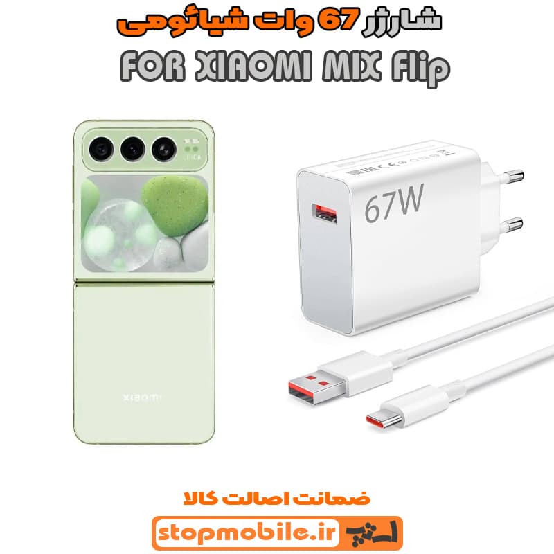 شارژر اورجینال سرکارتنی شیائومی 67 وات مناسب XIAOMI MIX Flip