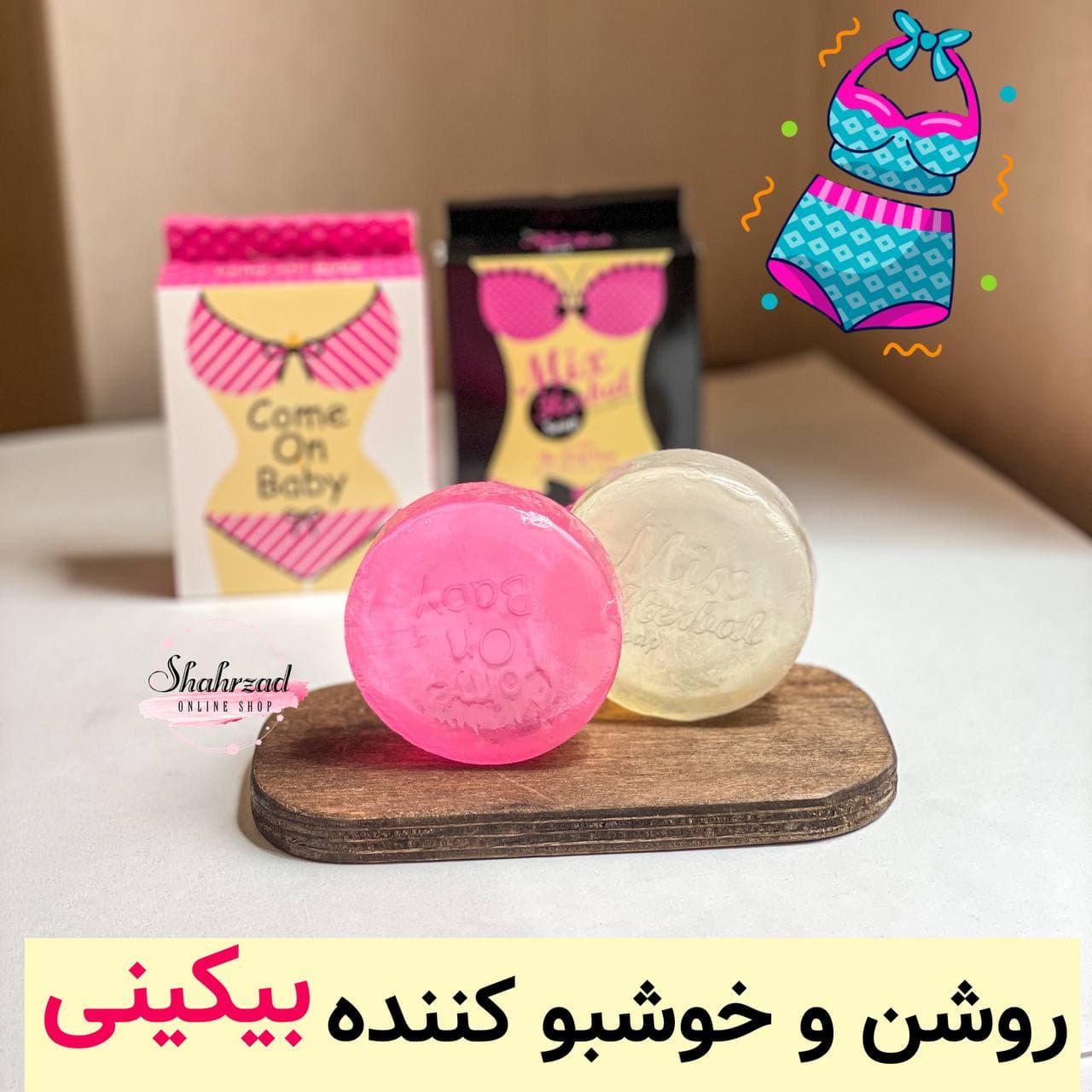 صابون بیکینی روشن کننده و ضد قارچ