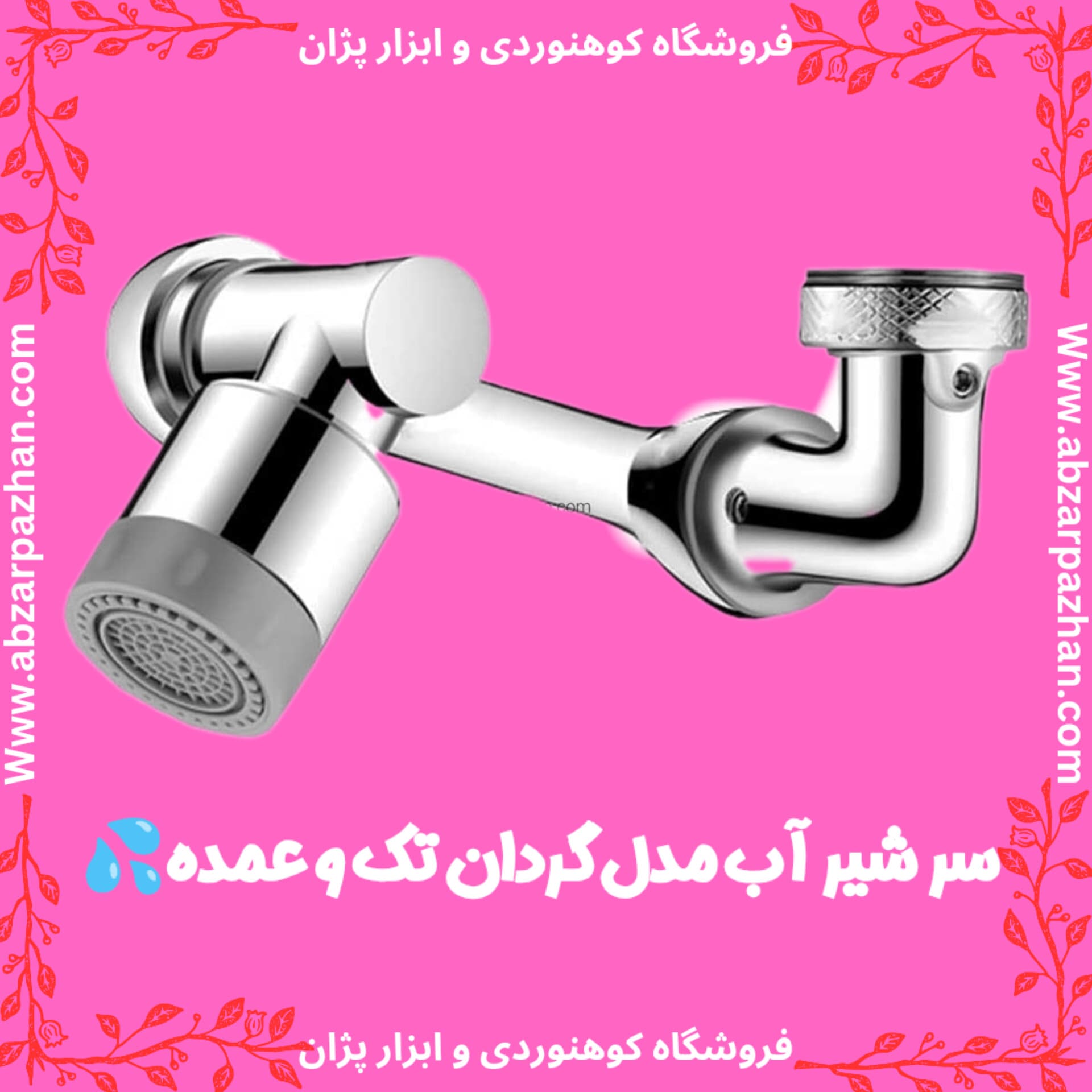 سر شیر آب مدل گردان تک و عمده