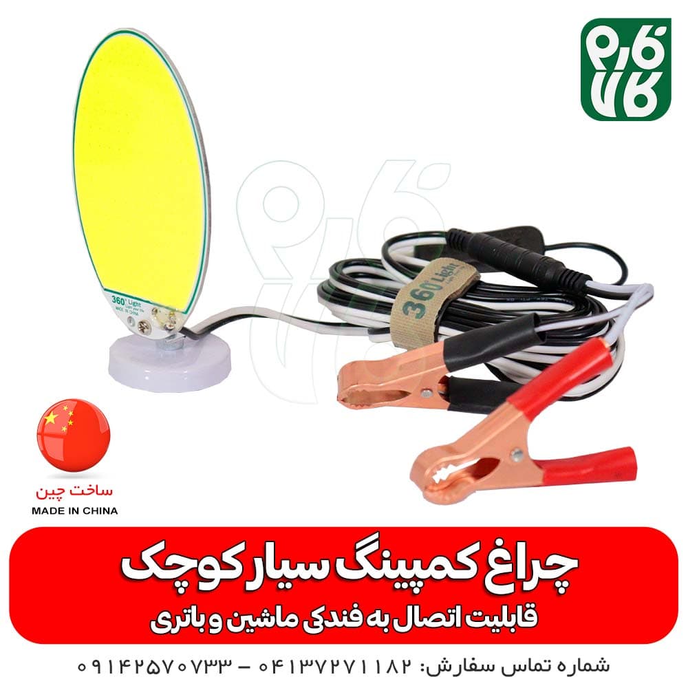 چراغ سیار کمپینگ کوچک