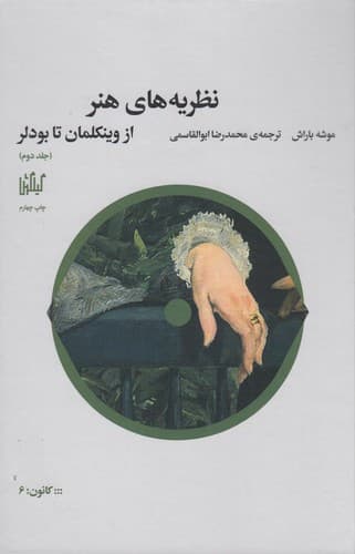 کتاب نظریه های هنر 2- از وینکلمان تا بودلر نشرچشمه- گیلگمش