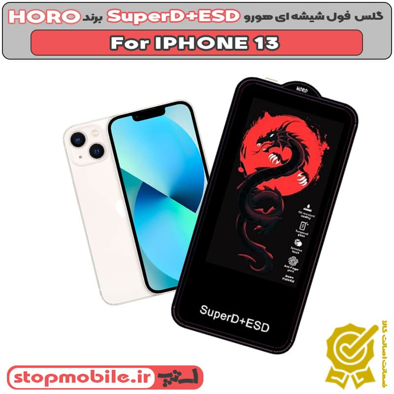 گلس آیفون 13 – IPHONE 13 مدل SuperD+ESD برند HORO