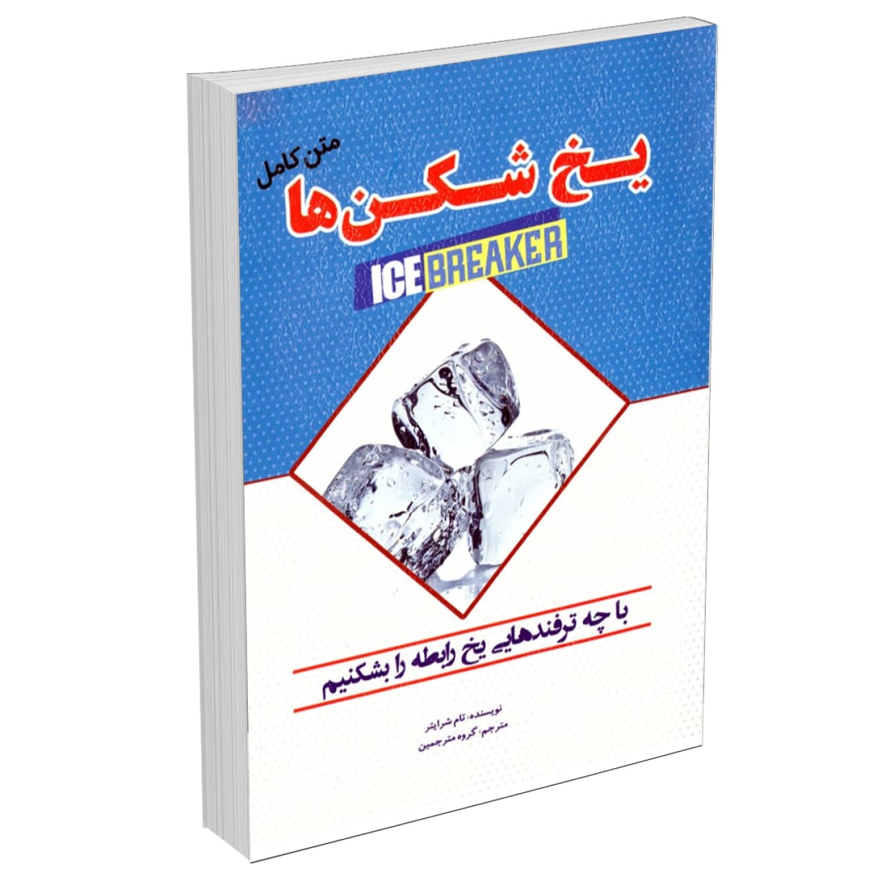 کتاب یخ شکن ها (یخشکنان) متن کامل اثر تام شرایتز انتشارات آستان مهر