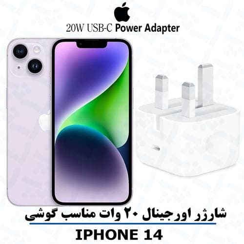 شارژر آیفون 14 اورجینال ۱۰۰٪ فست شارژر 20 واتی – IPHONE 14