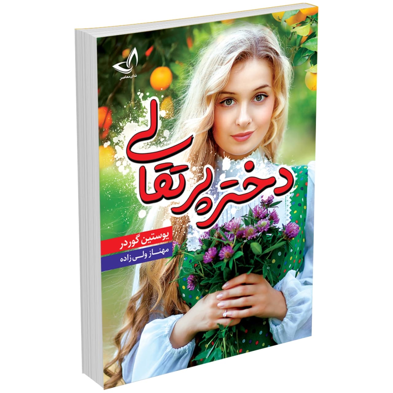 کتاب دختر پرتقالی اثر یوستین گوردر انتشارات ندای معاصر