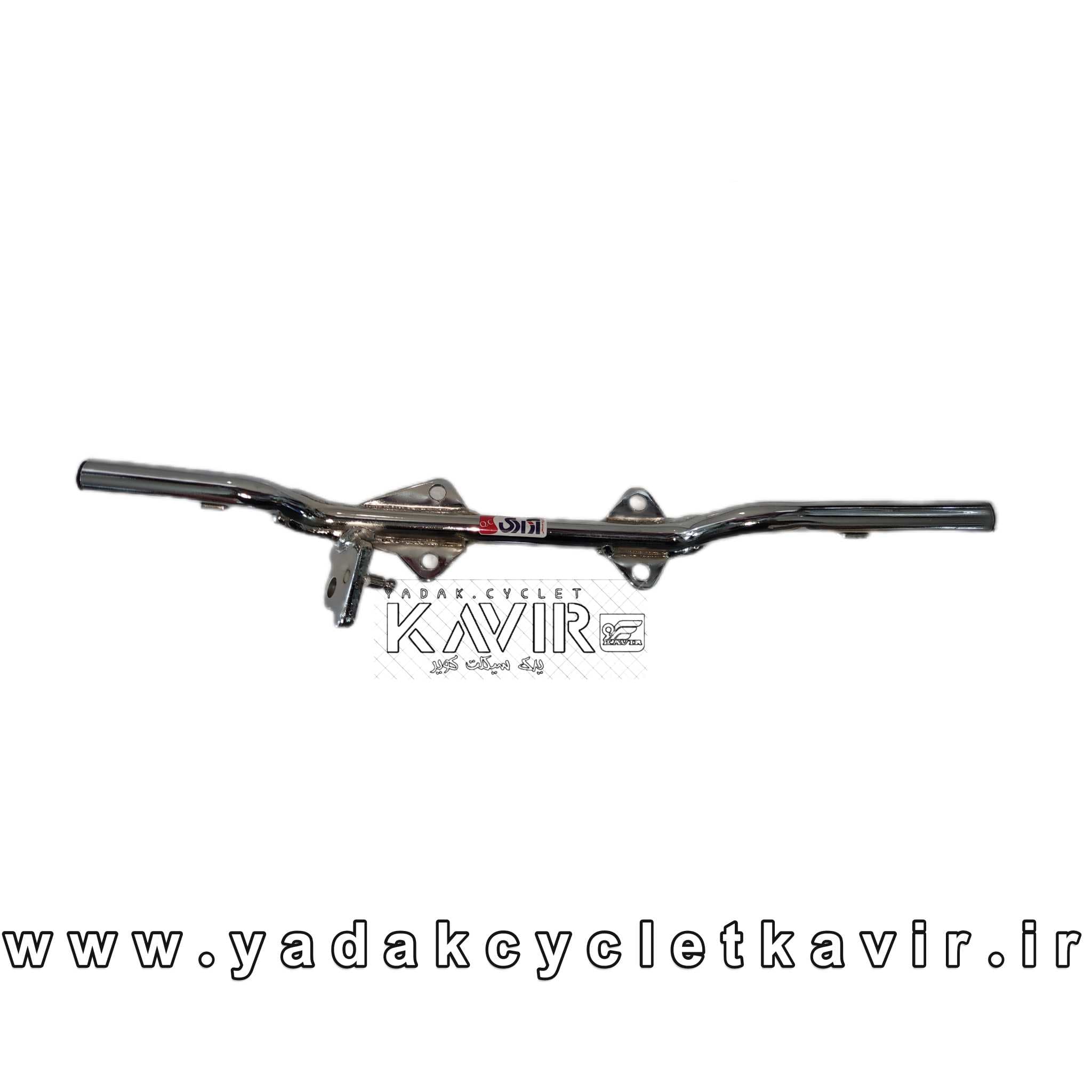 رکاب جلو آبکاری استیل آزادی