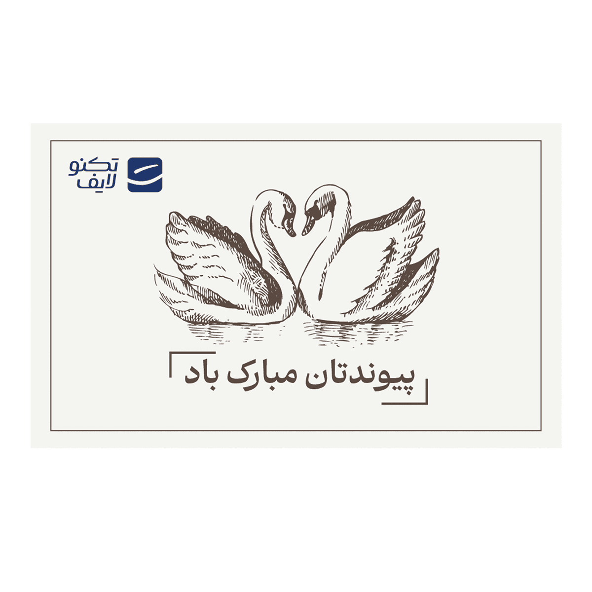 کارت هدیه تکنولایف به ارزش 4,000,000 تومان طرح پیوندتان مبارک (طرح قو)