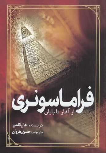 کتاب فراماسونری- از آغاز تا پایان نشر سبزان