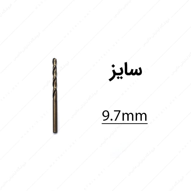 مته کبالت قطر 9.7 میلی متر