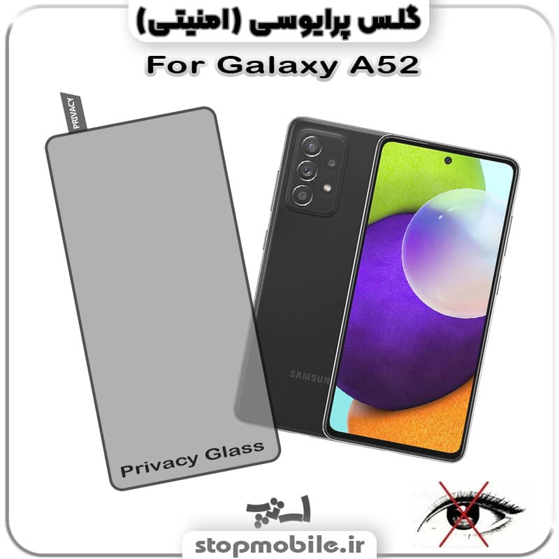 گلس پرایوسی سامسونگ Galaxy A52