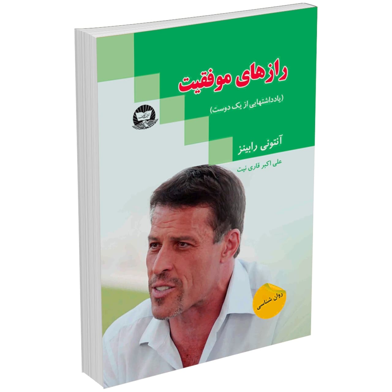 کتاب رازهای موفقیت (یادداشتهایی از یک دوست) اثر آنتونی رابینز نشر زرینکلک
